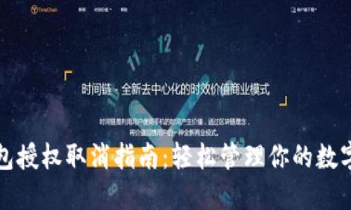 TP钱包授权取消指南：轻松管理你的数字资产