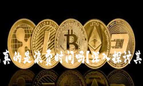 区块链游戏真的是浪费时间吗？深入探讨其前景与价值