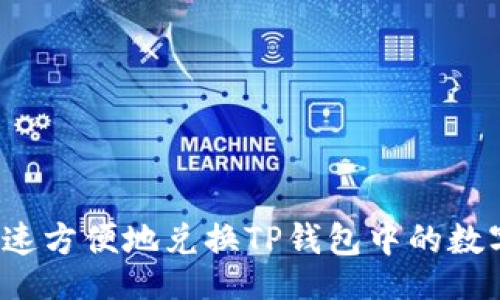 且的:  
如何快速方便地兑换TP钱包中的数字资产？