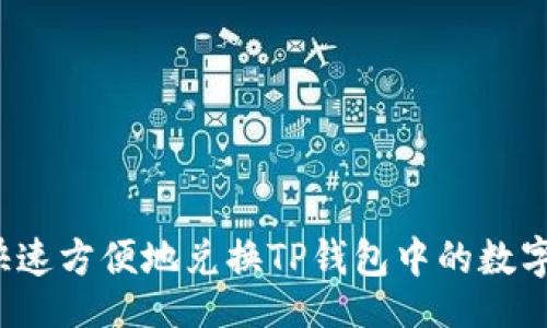 且的:  
如何快速方便地兑换TP钱包中的数字资产？