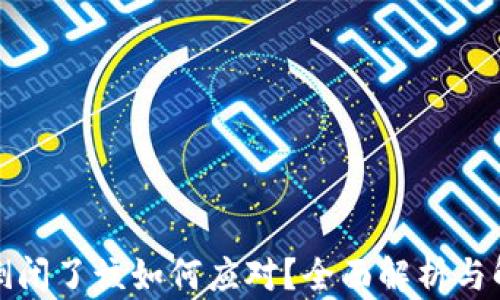 
TP钱包倒闭了该如何应对？全面解析与解决方案