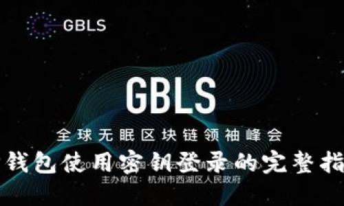 tP钱包使用密钥登录的完整指南