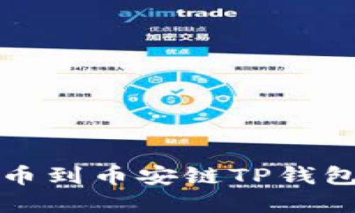 火币平台提币到币安链TP钱包的完整指南