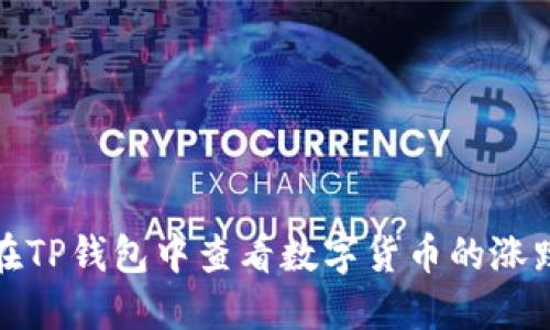 如何在TP钱包中查看数字货币的涨跌趋势