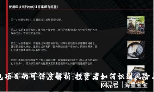 tP钱包项目的可信度解析：投资者如何识别风险与机会