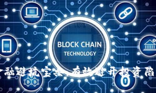 区块链金融避坑宝典：有效避开投资陷阱的方法