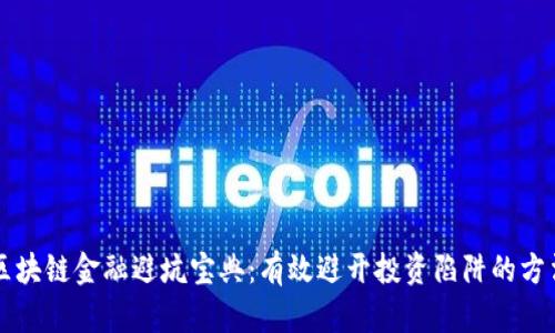 区块链金融避坑宝典：有效避开投资陷阱的方法