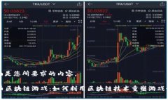 下面是您所要求的内容。HI币区块链游戏：如何利