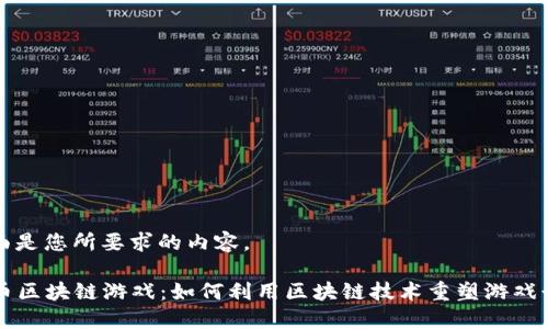 下面是您所要求的内容。

HI币区块链游戏：如何利用区块链技术重塑游戏行业