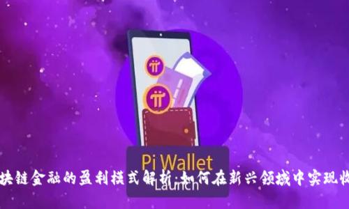 区块链金融的盈利模式解析：如何在新兴领域中实现收益