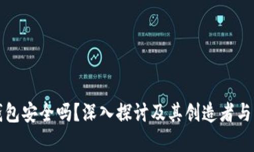 TP钱包安全吗？深入探讨及其创造者与背景