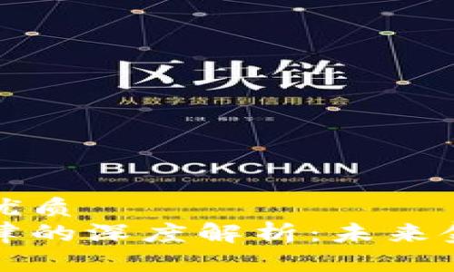 思考一个且的优质
区块链金融规律的深度解析：未来金融的变革之路