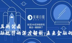 思考一个且的优质区块链金融规律的深度解析：