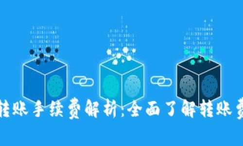 TP钱包地址簿转账手续费解析：全面了解转账费用及管理技巧