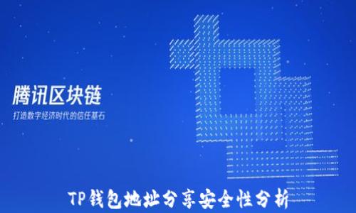 
TP钱包地址分享安全性分析