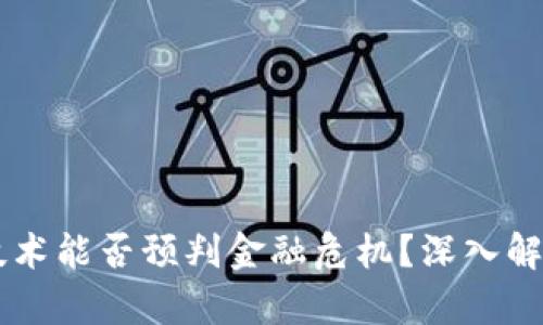 区块链技术能否预判金融危机？深入解析与展望