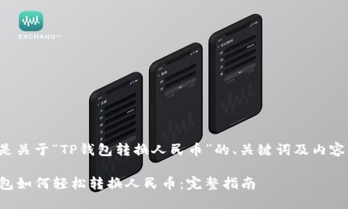 以下是关于“TP钱包转换人民币”的、关键词及内容大纲。

TP钱包如何轻松转换人民币：完整指南