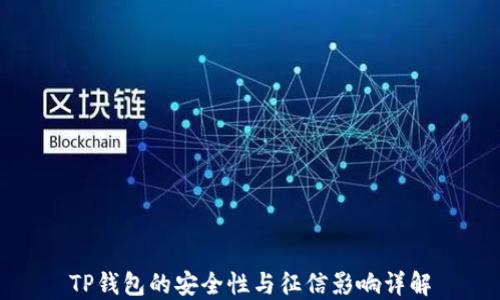 
TP钱包的安全性与征信影响详解