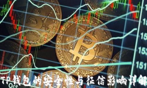 
TP钱包的安全性与征信影响详解