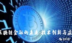 BCOS区块链金融的未来：技术创新与应用展望
