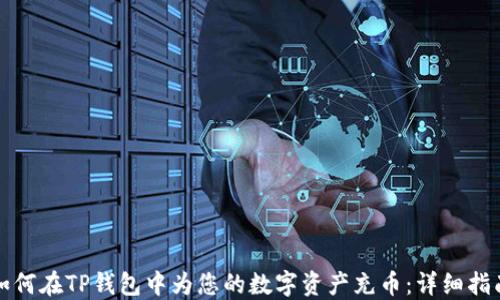 
如何在TP钱包中为您的数字资产充币：详细指南