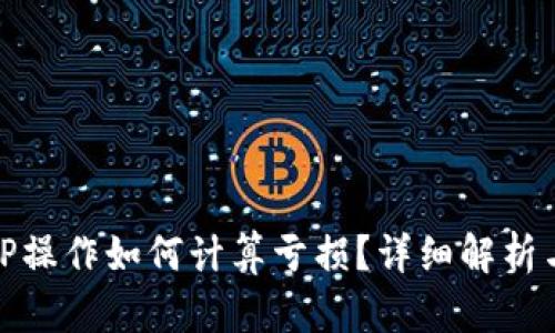 TP钱包撤IP操作如何计算亏损?详细解析与应对策略