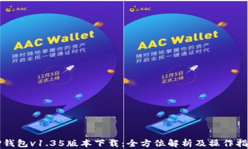 TP钱包v1.35版本下载:全方位解析及操作指南