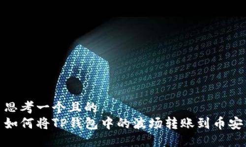 思考一个且的  
如何将TP钱包中的波场转账到币安