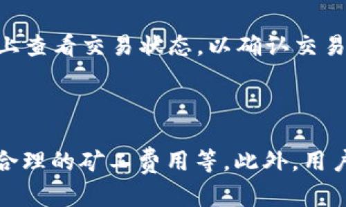   如何将欧意钱包的数字货币转移到TP钱包？ / 

 guanjianci 欧意钱包, TP钱包, 转币, 数字货币 /guanjianci 

## 内容主体大纲

### 一、引言
- 介绍数字货币和钱包的概念。
- 简要介绍欧意钱包和TP钱包。

### 二、欧意钱包的基本功能
- 2.1 钱包创建与恢复
- 2.2 充值与提现
- 2.3 支持的数字货币种类

### 三、TP钱包的功能特点
- 3.1 用户界面与体验
- 3.2 支持的功能和资产管理
- 3.3 安全性与隐私保障

### 四、如何在欧意钱包中准备转币
- 4.1 登录欧意钱包
- 4.2 选择要转移的数字货币
- 4.3 确认收款信息

### 五、在TP钱包中接收转币
- 5.1 登录TP钱包
- 5.2 获取接收地址
- 5.3 转账确认

### 六、转币过程中常见问题及解决方案
- 6.1 为什么转账失败？
- 6.2 转账时间过长怎么办？
- 6.3 如何确认转账成功？

### 七、总结
- 强调转币的注意事项。
- 提醒用户注意安全和风险。



## 一、引言

随着数字货币的迅猛发展，越来越多的人开始使用数字钱包来管理他们的资产。其中，欧意钱包和TP钱包是目前市场上比较受欢迎的两款数字货币钱包。它们各具特色，满足不同用户的需求。本文将为您详细介绍如何将欧意钱包的数字货币转移到TP钱包，并解答相关常见问题。

## 二、欧意钱包的基本功能

### 2.1 钱包创建与恢复
欧意钱包允许用户通过简单的注册流程创建数字钱包。用户只需下载应用程序并根据提示完成注册。这一步骤通常包括设置密码、备份私钥等。此外，欧意钱包还提供恢复功能，用户可以通过默认的助记词将钱包恢复到之前的状态。

### 2.2 充值与提现
在欧意钱包中，用户可以通过多种途径为钱包充值，如使用信用卡、借记卡或其他数字货币进行兑换。同时，提现的操作也是相对简单的，用户只需选择要提现的数字货币及金额，系统会自动处理。

### 2.3 支持的数字货币种类
欧意钱包支持多种主流数字货币，如比特币、以太坊和一些热门的山寨币。这使得用户可以在一个平台上管理不同的数字资产，方便快捷。

## 三、TP钱包的功能特点

### 3.1 用户界面与体验
TP钱包以其友好的用户界面而著称。无论是新手还是资深玩家，都能快速上手并进行操作。界面设计，使用户能够轻松找到所需的功能。

### 3.2 支持的功能和资产管理
TP钱包不仅支持多种数字货币的存储，还提供多种功能，如去中心化交易所的访问、DeFi项目的参与等。用户可以通过这一钱包进行资产的高效管理。

### 3.3 安全性与隐私保障
TP钱包在安全性方面非常重视，提供多种安全机制，如生物识别技术、二次验证等。此外，TP钱包还保障用户的隐私，不会随意收集用户的个人信息。

## 四、如何在欧意钱包中准备转币

### 4.1 登录欧意钱包
第一步，用户需要打开欧意钱包，输入账号和密码进行登录。确保您的登录信息安全，避免在公共场所操作。

### 4.2 选择要转移的数字货币
登录后，用户需要在首页选择要转移的数字货币。点击进入相应的资产页面，查看余额和交易记录。

### 4.3 确认收款信息
此时，用户需要确认TP钱包的接收地址。在TP钱包中获取该地址后，在欧意钱包中输入并核实无误，以确保转账安全。

## 五、在TP钱包中接收转币

### 5.1 登录TP钱包
用户需要打开TP钱包，输入账号和密码，完成登录。这是接收转账的第一步。

### 5.2 获取接收地址
在TP钱包中，用户需找到对应的数字货币页面，获取一个特定的接收地址。一旦获取地址，用户应该将其复制下来，以便在欧意钱包中使用。

### 5.3 转账确认
在欧意钱包中发起转账后，用户可以在TP钱包中查看到账情况。如果转账成功，TP钱包会显示相应的余额变动。

## 六、转币过程中常见问题及解决方案

### 6.1 为什么转账失败？
转账失败通常有多种原因，最常见的包括地址输入错误、网络问题、矿工费用不足等。用户需要仔细核实接收地址，确保网络正常，同时根据需求设置合理的矿工费用。

### 6.2 转账时间过长怎么办？
如果转账时间过长，用户需要先确认区块链网络的状况。如果其他用户的转账也在延迟，那么可能是网络繁忙所造成。在这种情况下，用户可以考虑提高矿工费用，以加快转账速度。

### 6.3 如何确认转账成功？
用户可以通过在TP钱包中查看余额来确认转账是否成功。此外，多数钱包支持交易查询，用户可通过交易ID在区块链浏览器上查看交易状态，以确认交易是否成功完成。

## 七、总结

将欧意钱包的数字货币转移到TP钱包的过程并不复杂，但用户在进行转账时需要注意一些细节，如确保地址的准确性、设置合理的矿工费用等。此外，用户还应保持警惕，保障自己的资产安全，避免因操作不当而造成的损失。在进行数字货币交易时，始终注意风险管理。