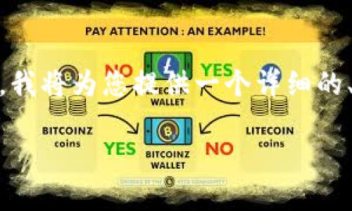 为了帮助您买入niub（牛币）在TP钱包中，我将为您提供一个详细的、关键词、内容大纲、相关问题和详细解答。

在TP钱包中如何购买niub币：完整指南