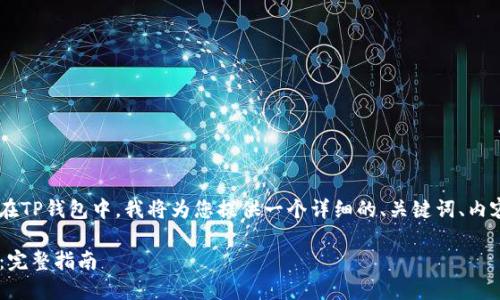 为了帮助您买入niub（牛币）在TP钱包中，我将为您提供一个详细的、关键词、内容大纲、相关问题和详细解答。

在TP钱包中如何购买niub币：完整指南