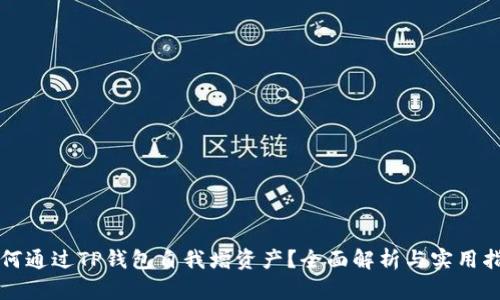 如何通过TP钱包自我增资产？全面解析与实用指南