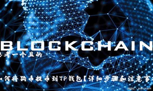 思考一个且的


如何将狗币提币到TP钱包？详细步骤和注意事项