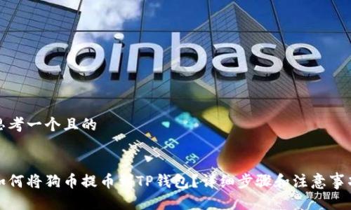 思考一个且的


如何将狗币提币到TP钱包？详细步骤和注意事项