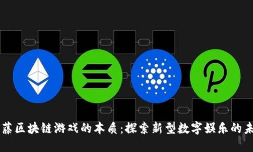 千藤区块链游戏的本质：探索新型数字娱乐的未来