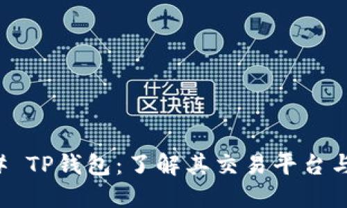 ### TP钱包：了解其交易平台与功能
