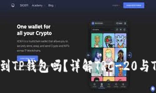 TRC-20能转账到TP钱包吗？详解TRC-20与TP钱包的兼容性
