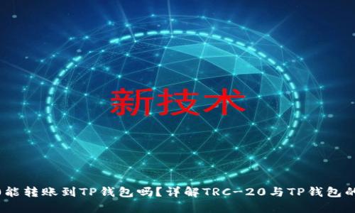 TRC-20能转账到TP钱包吗？详解TRC-20与TP钱包的兼容性