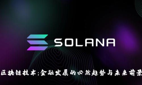 区块链技术：金融发展的必然趋势与未来前景