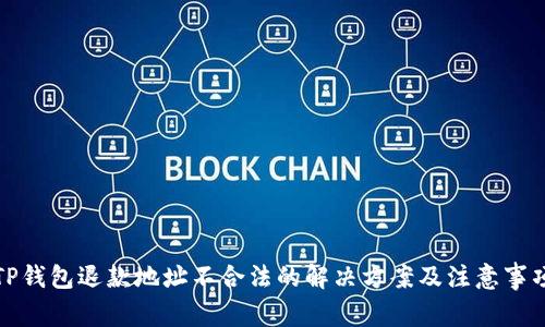 TP钱包退款地址不合法的解决方案及注意事项