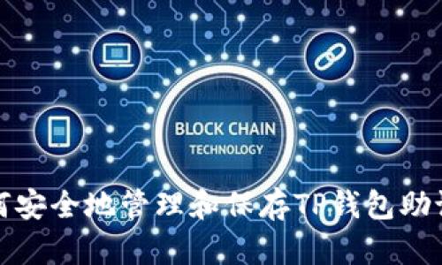 如何安全地管理和保存TP钱包助记词