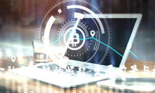 海南省金融区块链的崛起:发展前景与机遇分析