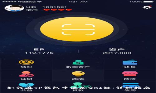 如何在TP钱包中添加QKI链：详细指南