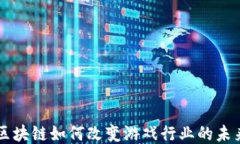 区块链如何改变游戏行业的未来