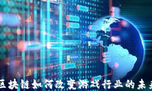 
区块链如何改变游戏行业的未来