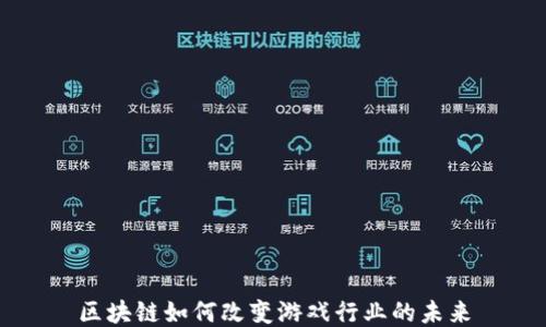 
区块链如何改变游戏行业的未来