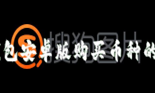 币圈TP钱包安卓版购买币种的全面指南