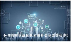 如何利用区块链技术提升金融监管效率？