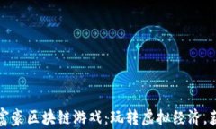 揭秘传奇大富豪区块链游戏：玩转虚拟经济，获