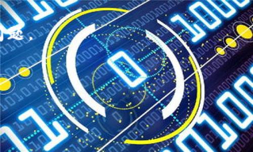   TP钱包：如何购买和管理手续费？ / 

 guanjianci TP钱包, 手续费, 虚拟货币, 数字资产 /guanjianci 

## 内容主体大纲

1. **引言**
   - TP钱包的概述
   - 为什么手续费是一个重要的话题

2. **TP钱包是什么？**
   - 功能和特点
   - 如何下载和注册TP钱包

3. **TP钱包中的手续费解析**
   - 手续费的定义
   - 各类交易产生的手续费

4. **如何使用TP钱包购买手续费**
   - 步骤详解
   - 手续费的支付方式

5. **手续费的计算方式**
   - 如何计算在不同情况下的手续费
   - 影响手续费的因素

6. **如何管理TP钱包中的手续费**
   - 监控和手续费
   - 常见的管理技巧

7. **TP钱包常见问题解答**
   - 安全性
   - 充值和提现问题

8. **总结**
   - 对于TP钱包的总体评估
   - 手续费管理的小贴士

---

## 1. 引言

在数字资产迅速发展的今天，TP钱包作为一种流行的虚拟货币钱包，受到了广泛的关注和使用。对于新用户来说，交易手续费常常是一个令人困惑的话题。无论是在购买、出售还是转账时，手续费都是不可避免的一部分。因此，了解TP钱包如何处理手续费，不仅能帮助用户节省开支，还能更好地管理自己的资产。

## 2. TP钱包是什么？

TP钱包是一款基于去中心化技术的数字货币钱包，它不仅支持多种虚拟货币的存储，还提供了多种管理工具，方便用户进行资产的管理和交易。TP钱包的界面友好，操作简单，即使是初学者也能轻松上手。

### 功能和特点
TP钱包具备多种功能，比如资产管理、交易、资产兑换等。此外，它还支持多种主流和小众的数字资产，使用户能够灵活选择合适的投资方式。

### 如何下载和注册TP钱包
使用TP钱包的第一步是下载并注册账户。用户可以在其官方网站上或者各大应用市场中找到下载链接，下载安装后依据提示进行注册。这通常包括输入手机号码、设置密码等步骤。

## 3. TP钱包中的手续费解析

手续费是指在进行交易时，用户需要支付给网络和矿工的费用。这些费用通常是为了奖励矿工确认交易而设定的，因此在使用TP钱包进行交易时，了解手续费的扣除情况至关重要。

### 手续费的定义
手续费是指用户在进行数字货币交易时，为了促进交易的有效性和速度而支付的费用。尽管不同的交易平台和钱包可能会有不同的扣费标准，但在TP钱包中，手续费是相对透明的，用户能够在交易开始前查看预估费用。

### 各类交易产生的手续费
在TP钱包中，用户可能会遇到不同类型的交易：（1）代币转账，所需手续费较低；（2）交易所买卖，手续费相对较高；（3）链上交易，手西费通常取决于网络的拥挤程度。

## 4. 如何使用TP钱包购买手续费

许多用户对于如何购买手续费存在疑问，尤其是对新用户而言。这实际上是一个相对简单的过程，主要涉及到选择合适的支付方式和确认交易。

### 步骤详解
首先，用户需确保账户中有足够的资产。在进行任何交易时，TP钱包会自动计算出所需的手续费，并在确认交易前提醒用户。此外，用户也可以在设置中选择更高或更低的手续费，以加快交易速度或节省成本。

### 手续费的支付方式
TP钱包支持多种支付方式，包括但不限于信用卡、借记卡和其他数字货币。用户在选择支付方式时，可以根据自己的需求和实际情况灵活选择。

## 5. 手续费的计算方式

了解手续费的计算方式，有助于用户更好地控制自己的交易成本。在TP钱包中，手续费的计算相对简单，但也受多种因素影响。

### 如何计算在不同情况下的手续费
例如，进行一次链上转账时，手续费一般是网络拥堵程度和交易规模的函数。TP钱包会根据当前网络状况提供实时的手续费估算，确保用户为交易支付的费用最小。

### 影响手续费的因素
主要因素包括：网络繁忙程度、交易量、交易类型等。用户应根据这些因素选择合适的交易时机，以便尽量减少手续费支出。

## 6. 如何管理TP钱包中的手续费

有效管理TP钱包中的手续费，能够帮助用户节省不必要的开支，并提高交易的效率。以下是一些建议和技巧。

### 监控和手续费
用户可以通过定期查看交易记录和手续费设置，调整自己的交易策略。例如在网络不拥堵时，选择更低的手续费进行交易，享受更优惠的成本。

### 常见的管理技巧
例如，用户在进行大额交易时，可以将其分为多笔小额交易，以获取更优惠的手续费划分。此外，通过设置自动提示，可以实时了解手续费变化，确保不遗漏任何限时优惠。

## 7. TP钱包常见问题解答

### 安全性
TP钱包虽然提供了多重安全性措施，但用户自己也要做到高度警惕。这包括定期更改密码、开启双重身份验证等。

### 充值和提现问题
有些用户可能会在充值和提现时遇到问题。这个过程一般需要一定的确认时间，根据不同银行和交易所的情况，处理时间可能不同。

## 8. 总结

TP钱包作为一种高效的虚拟货币钱包，给用户提供了便捷的资产管理方式。理解手续费的相关知识，可以帮助用户更好地进行交易，，使用TP钱包时应重点关注费用构成和管理策略，才能更好地利用这款钱包。

---

### 问题1: TP钱包如何保障用户的交易安全？

TP钱包如何保障用户的交易安全？
安全性是任何数字货币钱包最重要的特性之一，TP钱包通过多种措施来保护用户的资产安全。首先，TP钱包采用了高强度的加密技术，确保用户的私钥和交易信息不会被窃取。其次，用户可以通过设置双重身份验证，增加账户被非法登录的难度。此外，TP钱包还会定期发布安全更新，提升系统的防御能力。为了防范钓鱼网站，TP钱包会在应用内提示用户确保是在其官方渠道进行操作，而非其他非官方网站。

另外，TP钱包以去中心化的形式运作，意味着用户掌握自己的资产，而不是依赖于中心化的管理系统。这种设计可以有效避免因平台问题导致的资产损失。同时，TP钱包支持用户备份和导出私钥，确保即使在不慎丢失手机的情况下，用户也可通过其他设备或钱包恢复资产。

总的来说，用户在使用TP钱包时，应采取一系列安全措施，定期更新密码，并对可疑信息保持警惕，以最大限度地保障资金安全。

### 问题2: 如何提高TP钱包交易速度？

如何提高TP钱包交易速度？
若用户希望提高TP钱包的交易速度，可以尝试手续费设置。交易的确认速度通常与所支付的手续费成正比，支付更高的手续费可以让矿工优先处理你的交易，从而加快到账速度。但用户在支付手续费时仍需把握好平衡，确保不会因为快速而导致过高的支出。

此外，用户还可以选择在网络较为空闲的时段进行交易。这通常是选择在非高峰时间进行资产转移，比如周末或晚上等。网络拥堵时，交易的确认时间可能会大幅增加，因此选择合适的时机可以有效减少等待时间。

另一种提升交易速度的方式是进行链下交易。一些钱包提供让用户之间直接进行交易的方式，省去了链上交易的手续费和等待时间。不过，链下交易的处理需要用户之间相互信任，因此应谨慎选择。

用户也可以通过学习和利用一些先进的交易技术，进一步提高交易的效率。例如，闪电网络等新兴技术正在快速发展，能够实现实时支付和低费用，使用这些技术能够进一步提升交易速度。

### 问题3: TP钱包充值和提现的流程是什么？

TP钱包充值和提现的流程是什么？
TP钱包的充值和提现流程相对简单，非常适合新用户。充值的方式一般有多种选项，包括银行转账、信用卡、借记卡以及其他数字货币的兑换。以银行转账为例，用户在选择充值方式后，钱包会提供一个唯一的地址或二维码。在银行APP内进行转账时，只需将该地址复制粘贴，确保每一个字符的准确性，以免发生错误。充值成功后，TP钱包会通过推送通知告知用户，一般情况下，到账会在几十分钟内。如果网络较为拥堵，可能会稍有延迟。

提现过程同样简便。用户在进行提现时，选择提现金额，确认提现地址，通常也会有小额手续费。在输入地址时，务必确保所输入的地址正确无误，错误的地址将导致资产的永久丢失。一旦提现请求提交，TP钱包会处理该请求，整个提现过程一般需要1小时到24小时不等，具体时间与网络情况、提现要求的银行等多种因素有关。

总之，虽然TP钱包的充值和提现都相对简单，但用户在操作过程中还是要保证地址的正确性，注意网络传输的不可逆性，以确保资金安全。

### 问题4: 如何选择适合自己的TP钱包版本？

如何选择适合自己的TP钱包版本？
用户在选择TP钱包时，可以根据自己的实际需求选择不同版本。例如，TP钱包不仅提供了移动端APP，还支持桌面版与网页端。对于经常使用手机进行交易的用户，TP钱包的APP无疑是最为便利的选择，用户可以随时随地进行交易。而对于需要较多数据分析和管理的大型资产用户，桌面版或网页端则更加合适。

此外，用户还需考虑到TP钱包对不同数字资产的支持度。如果你主要关注某种全球性虚拟币，需确保所选的TP钱包能够良好支持该币种。如果你对多种数字资产都有兴趣，选择一款支持广泛资产的TP钱包会更加方便。

另外，也要关注TP钱包的更新和维护情况。一个持续更新、及时修复漏洞的问题钱包，正是一个值得信赖的选择。用户可以查看官方网站，了解最新动态与用户评价，从而判断该钱包是否适合自己。

总的来说，在选择TP钱包版本时，务必结合自身需求、预算和数字资产特性，做出明智购机选择。

### 问题5: TP钱包是否支持多币种交易？

TP钱包是否支持多币种交易？
TP钱包是一个多元化的数字资产管理平台，支持多种主流和小众的数字货币，让用户能够方便地进行多币种交易。具体来说，TP钱包支持比特币、以太坊、Ripple、莱特币等主流币，以及数以百计的小众代币。用户只需在钱包中添加相应的数字资产，即可随时进行各类交易。更令人满意的是，TP钱包对于多币种资产的管理也相当完善，用户可以通过简单的操作轻松实现币种的互换，极大提升了交易的灵活性。

除此之外，TP钱包在多币种交易方面还有一些方便的功能。用户可以在钱包内实时查看各币种的市值变动、历史交易记录，帮助用户随时掌握市场动态，然后及时做出交易决策。这一点对于需要快速转移资产或捕捉市场机会的用户尤为重要。

值得注意的是，用户在进行多币种交易时，仍需关注手续费的计算问题。不同币种的交易手续费可能会有所不同，因此在进行交易时需要仔细核算，以避免不必要的损失。

### 问题6: 如何解决TP钱包使用中遇到的问题？

如何解决TP钱包使用中遇到的问题？
在使用TP钱包的过程中，用户可能会遇到各种技术问题或功能障碍。为了有效解决这些问题，用户可采用多种方法。首先，TP钱包的官方网站通常会更新常见问题解答及相应的解决办法，用户可以通过查阅这些信息，快速找到问题的解决方案。

如果问题无法轻易解决，用户还可以访问TP钱包的社交媒体平台与论坛，查看社区的讨论，往往能从其他用户的反馈中得到启示。加入相关的社群也可以增强与其他用户的互动，实时获取帮助和解决方案。

此外，如果用户遇到直接与账户安全、资产相关的问题，立即联系TP钱包的客服是非常有必要的，专业的客服团队通常会提供及时的帮助和协助。

最后，用户在使用TP钱包的同时，保持定期备份个人钱包信息，确保能够在出现意外问题时，通过备份快速恢复资产，也是十分重要的。通过这几种方式，用户通常能够有效解决TP钱包使用中遇到的各种问题。

---

以上是对 TP 钱包及其手续费相关问题的详细介绍与解答，希望能帮助到用户更好地理解和使用这款钱包。